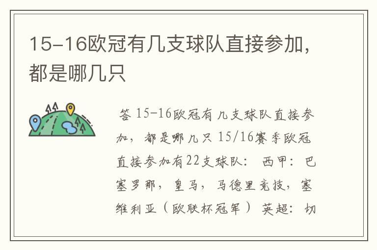 15-16欧冠有几支球队直接参加，都是哪几只