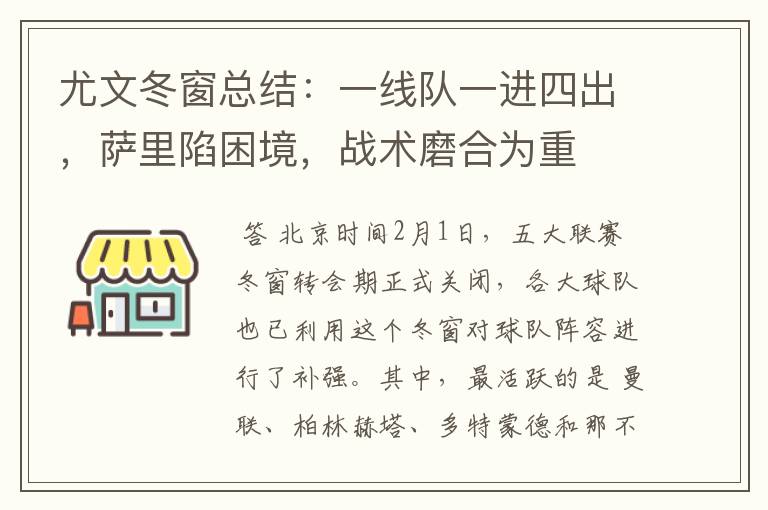 尤文冬窗总结：一线队一进四出，萨里陷困境，战术磨合为重