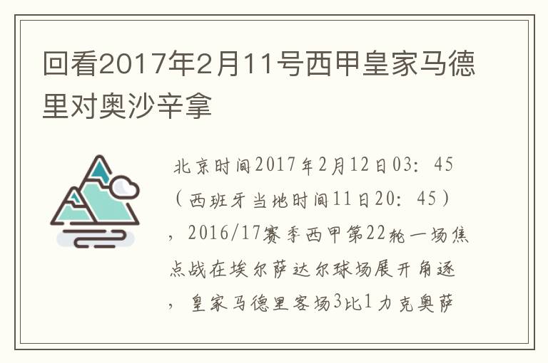 回看2017年2月11号西甲皇家马德里对奥沙辛拿