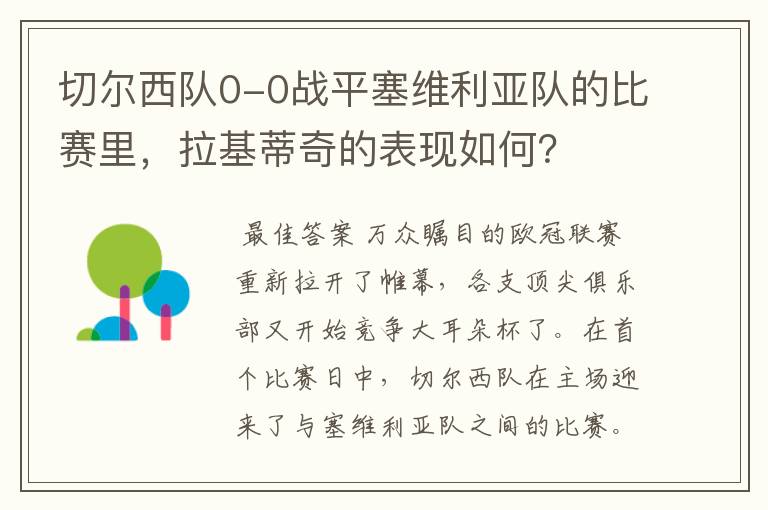 切尔西队0-0战平塞维利亚队的比赛里，拉基蒂奇的表现如何？