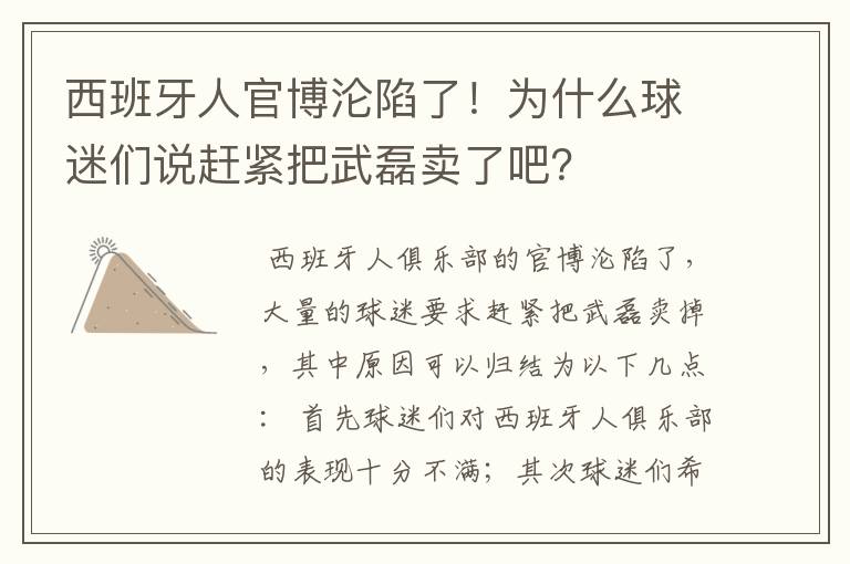 西班牙人官博沦陷了！为什么球迷们说赶紧把武磊卖了吧？