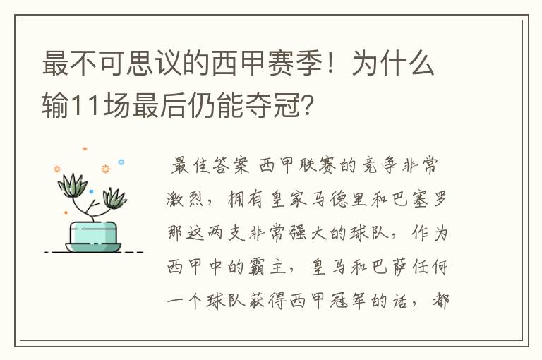 最不可思议的西甲赛季！为什么输11场最后仍能夺冠？