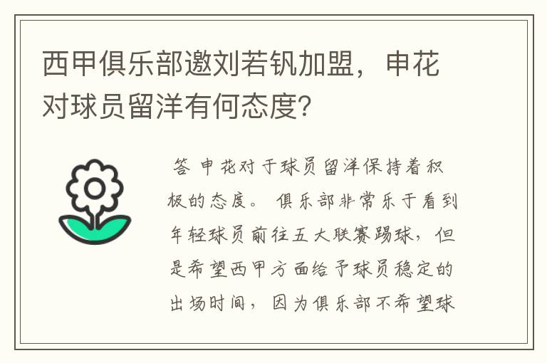 西甲俱乐部邀刘若钒加盟，申花对球员留洋有何态度？