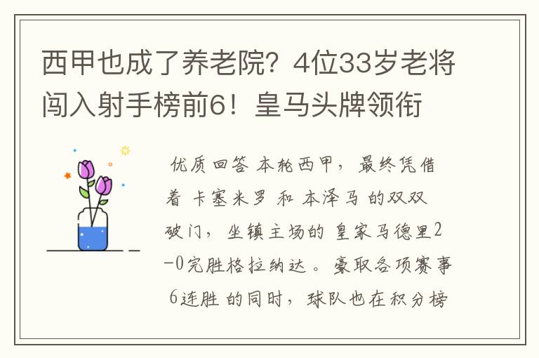 西甲也成了养老院？4位33岁老将闯入射手榜前6！皇马头牌领衔