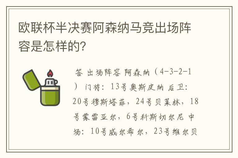 欧联杯半决赛阿森纳马竞出场阵容是怎样的？