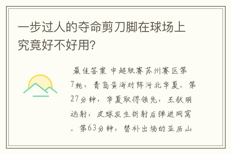 一步过人的夺命剪刀脚在球场上究竟好不好用？