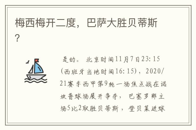 梅西梅开二度，巴萨大胜贝蒂斯？