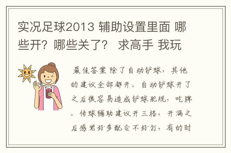 实况足球2013 辅助设置里面 哪些开？哪些关了？ 求高手 我玩的是澳冠模式