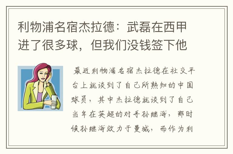 利物浦名宿杰拉德：武磊在西甲进了很多球，但我们没钱签下他，你怎么看？