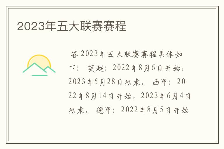 2023年五大联赛赛程