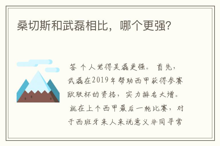 桑切斯和武磊相比，哪个更强？