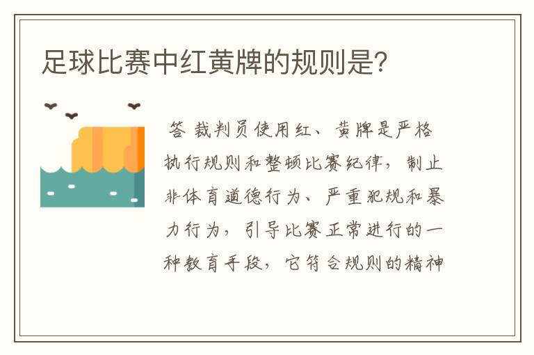 足球比赛中红黄牌的规则是？