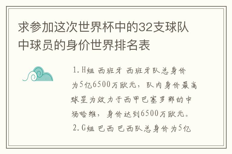 求参加这次世界杯中的32支球队中球员的身价世界排名表