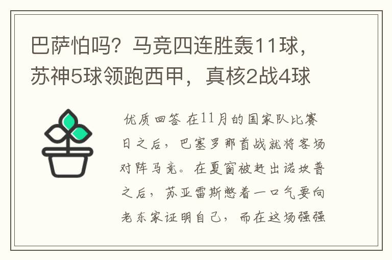 巴萨怕吗？马竞四连胜轰11球，苏神5球领跑西甲，真核2战4球