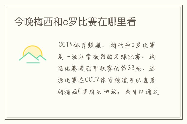 今晚梅西和c罗比赛在哪里看