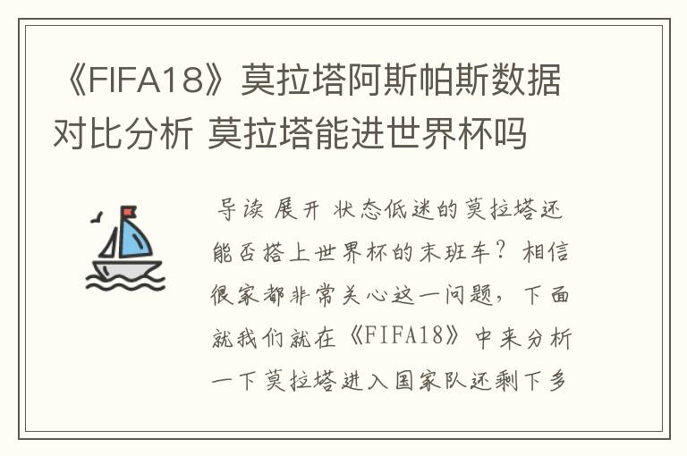 《FIFA18》莫拉塔阿斯帕斯数据对比分析 莫拉塔能进世界杯吗