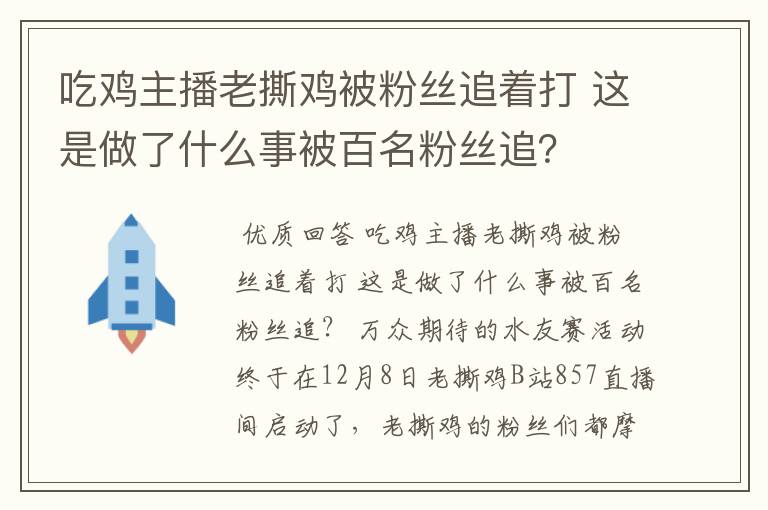 吃鸡主播老撕鸡被粉丝追着打 这是做了什么事被百名粉丝追？