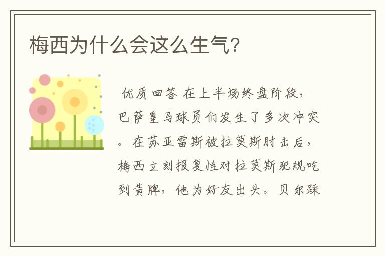 梅西为什么会这么生气?