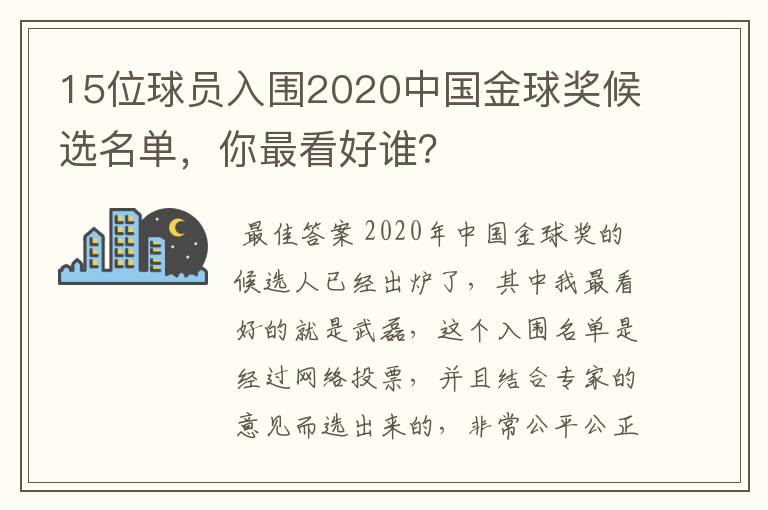 15位球员入围2020中国金球奖候选名单，你最看好谁？