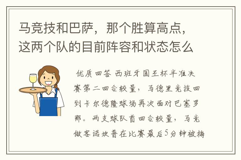 马竞技和巴萨，那个胜算高点，这两个队的目前阵容和状态怎么样？求高手分析