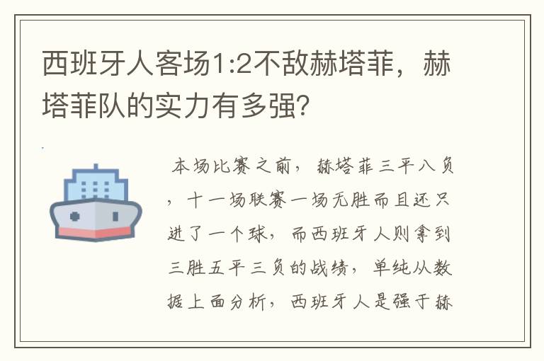 西班牙人客场1:2不敌赫塔菲，赫塔菲队的实力有多强？