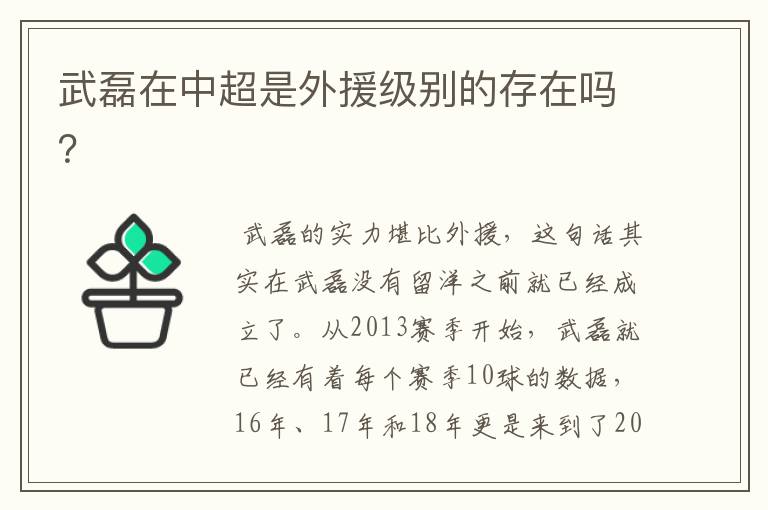 武磊在中超是外援级别的存在吗？