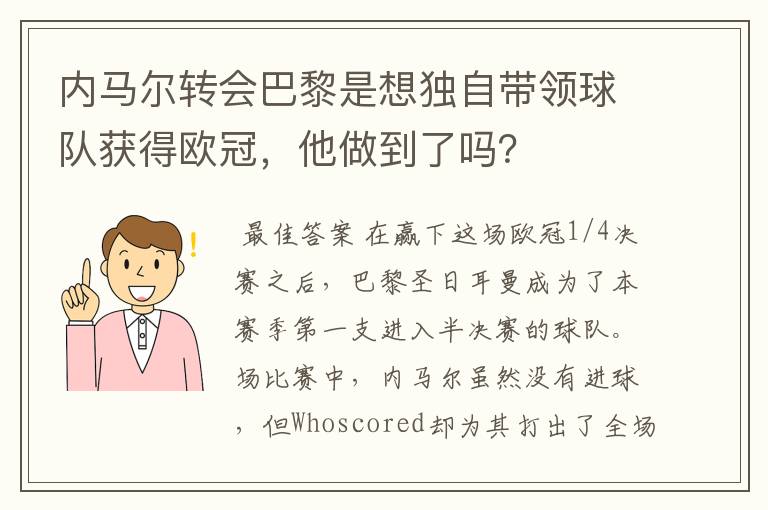 内马尔转会巴黎是想独自带领球队获得欧冠，他做到了吗？