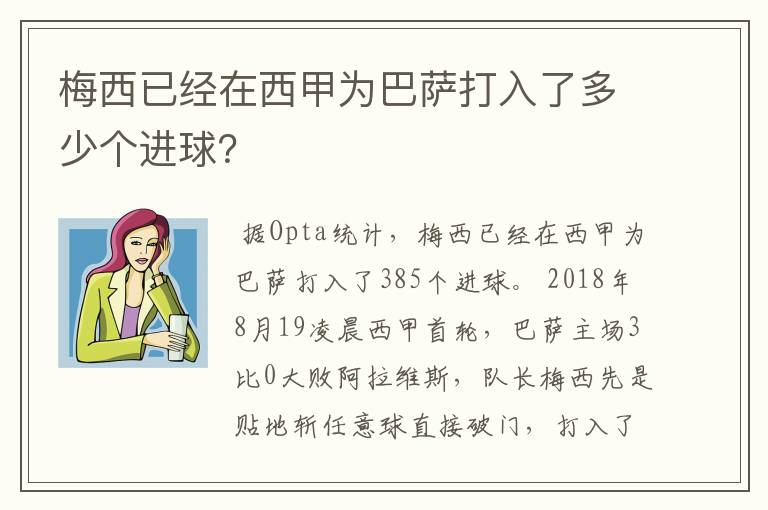 梅西已经在西甲为巴萨打入了多少个进球？