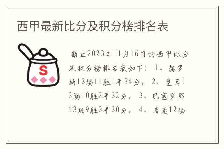 西甲最新比分及积分榜排名表