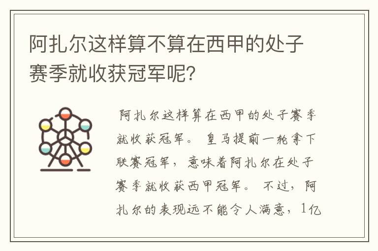 阿扎尔这样算不算在西甲的处子赛季就收获冠军呢？