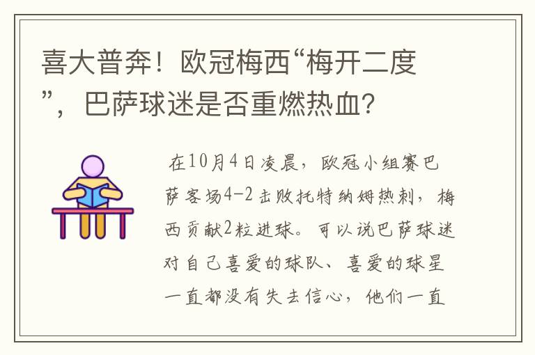 喜大普奔！欧冠梅西“梅开二度”，巴萨球迷是否重燃热血？