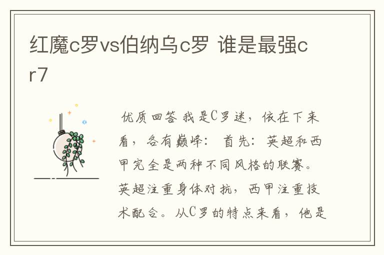 红魔c罗vs伯纳乌c罗 谁是最强cr7