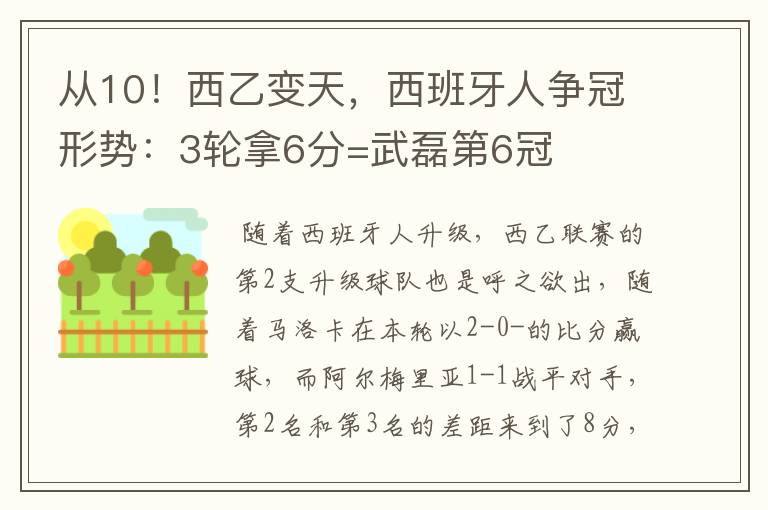 从10！西乙变天，西班牙人争冠形势：3轮拿6分=武磊第6冠