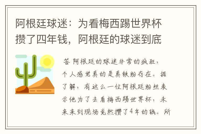 阿根廷球迷：为看梅西踢世界杯攒了四年钱，阿根廷的球迷到底有多疯狂？