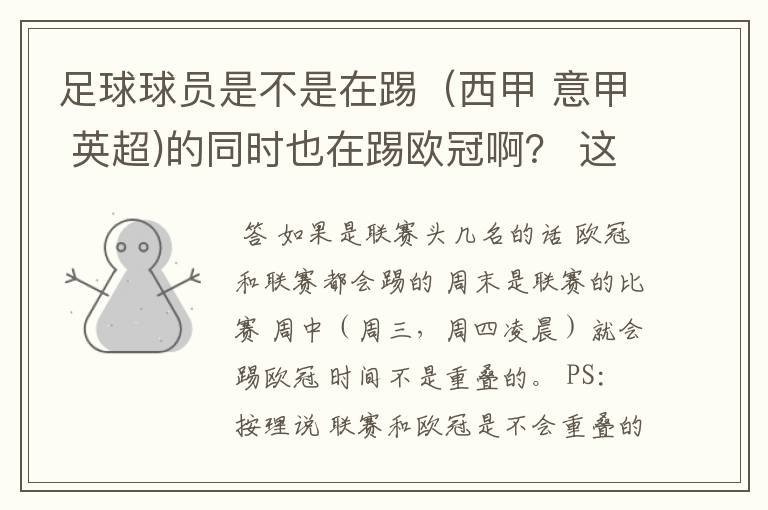 足球球员是不是在踢（西甲 意甲 英超)的同时也在踢欧冠啊？ 这两个时间是重叠的吗