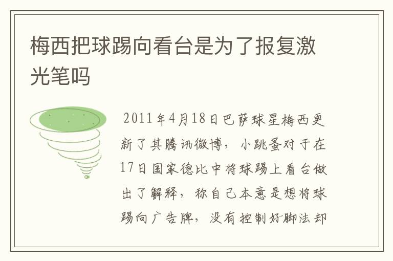 梅西把球踢向看台是为了报复激光笔吗