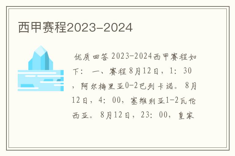 西甲赛程2023-2024