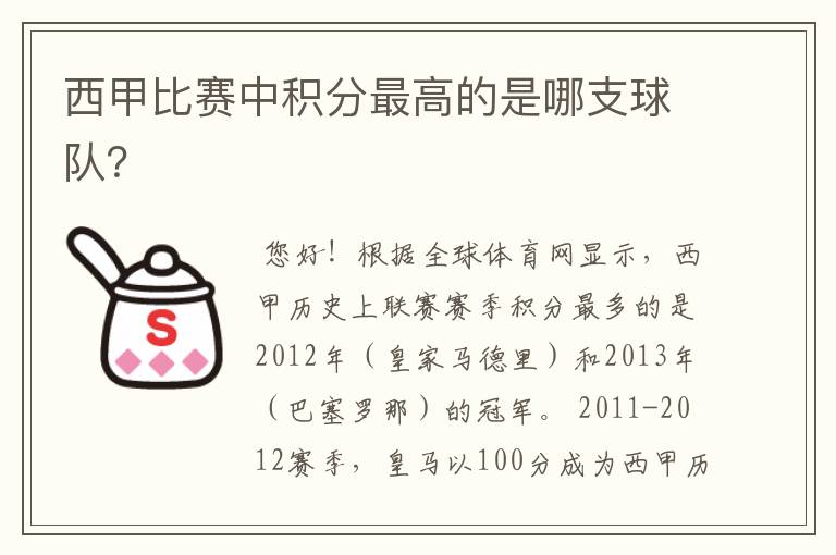 西甲比赛中积分最高的是哪支球队？