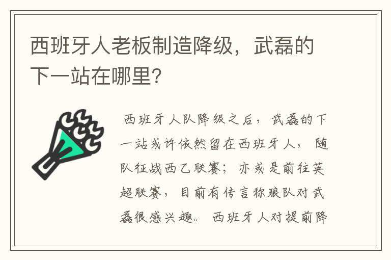 西班牙人老板制造降级，武磊的下一站在哪里？