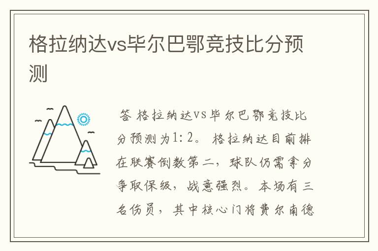 格拉纳达vs毕尔巴鄂竞技比分预测