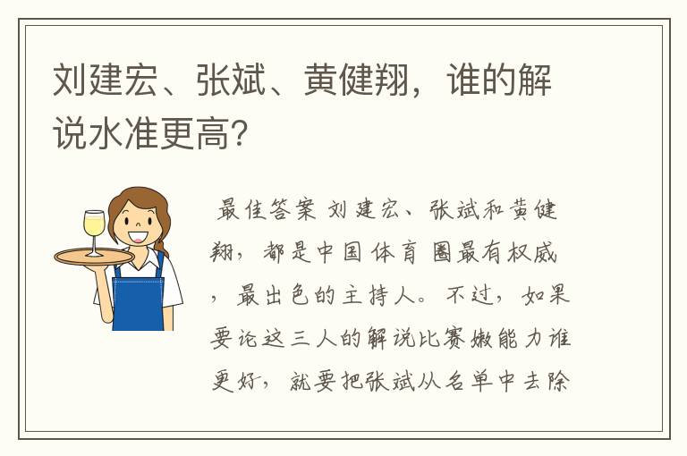 刘建宏、张斌、黄健翔，谁的解说水准更高？