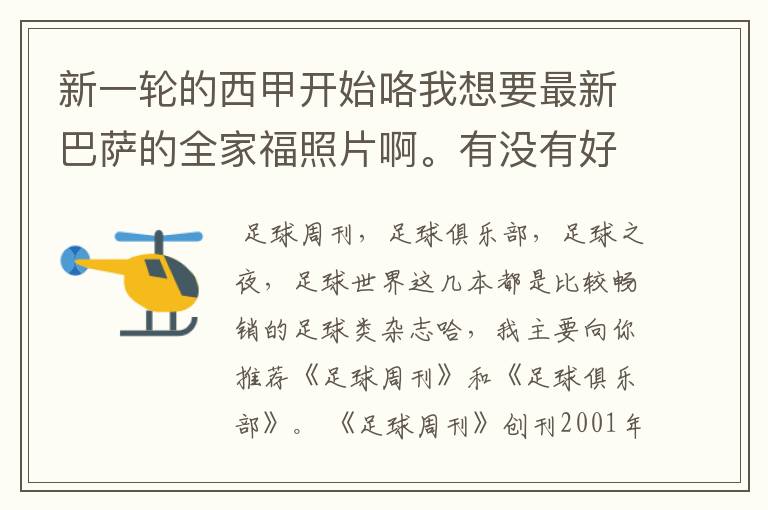 新一轮的西甲开始咯我想要最新巴萨的全家福照片啊。有没有好的体育杂志推荐，最好是送最新海报的那种，