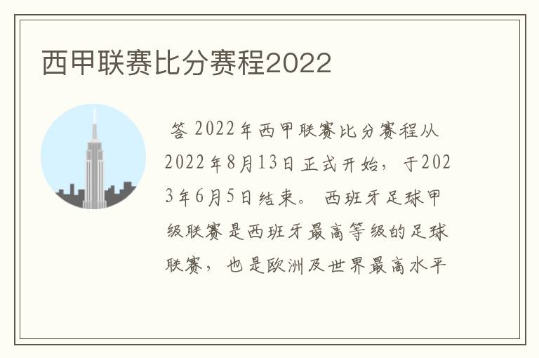 西甲联赛比分赛程2022