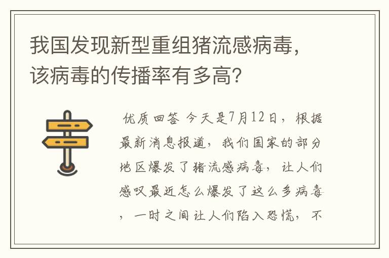 我国发现新型重组猪流感病毒，该病毒的传播率有多高？