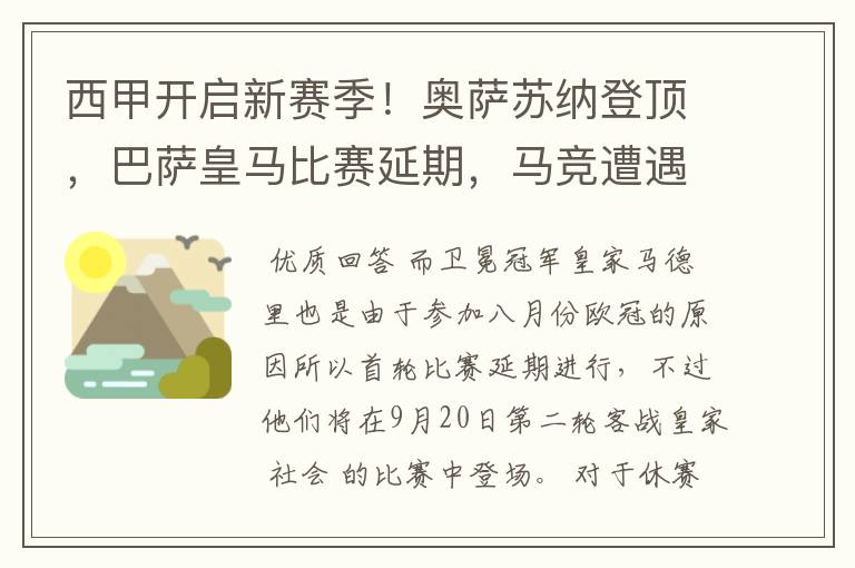 西甲开启新赛季！奥萨苏纳登顶，巴萨皇马比赛延期，马竞遭遇危机