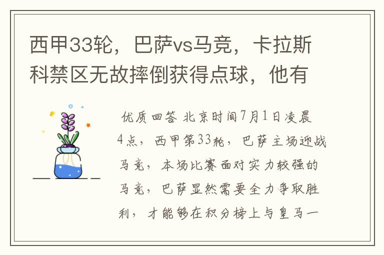 西甲33轮，巴萨vs马竞，卡拉斯科禁区无故摔倒获得点球，他有没有假摔？