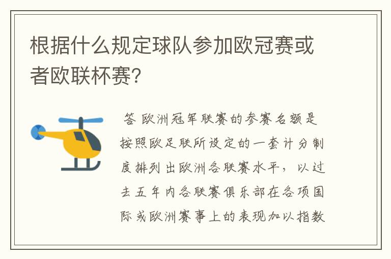 根据什么规定球队参加欧冠赛或者欧联杯赛？