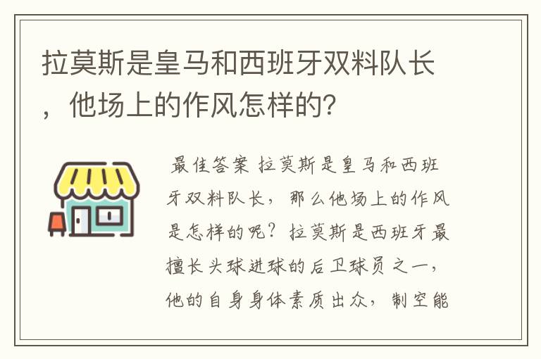 拉莫斯是皇马和西班牙双料队长，他场上的作风怎样的？