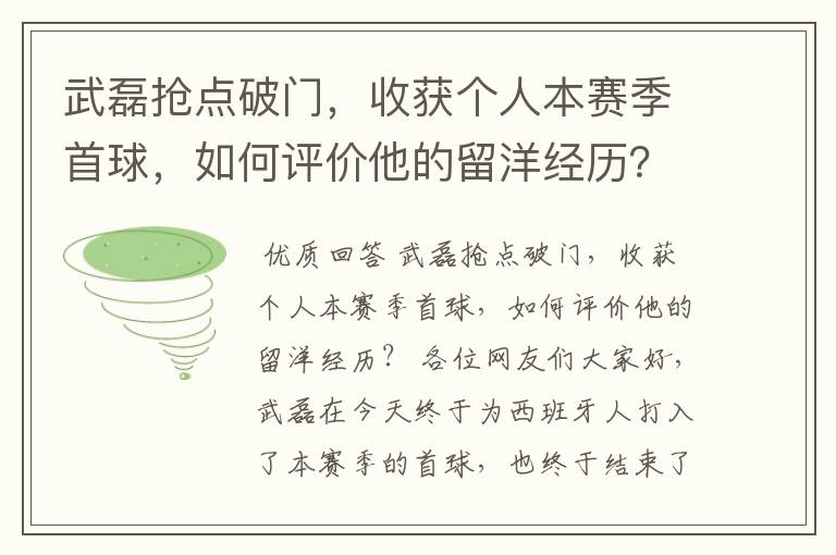 武磊抢点破门，收获个人本赛季首球，如何评价他的留洋经历？