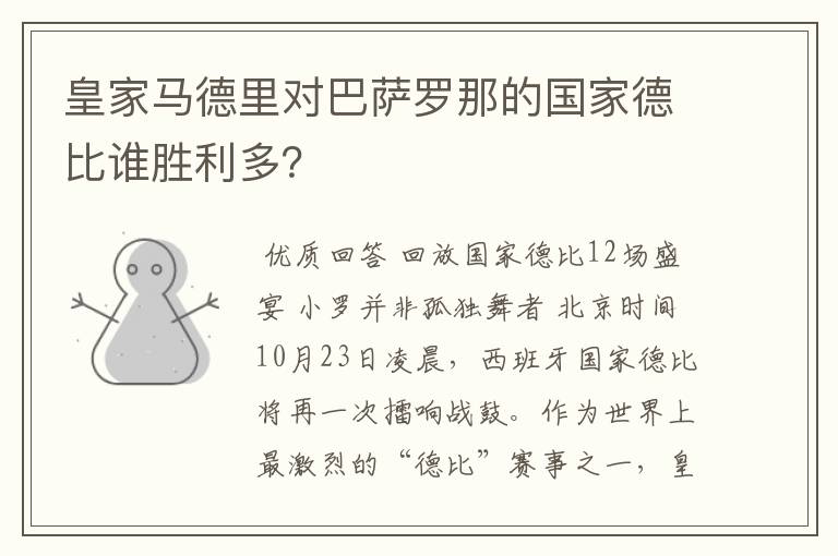 皇家马德里对巴萨罗那的国家德比谁胜利多？